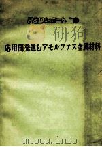 应用开发中的非金属材料：日文（昭和57.11 PDF版）