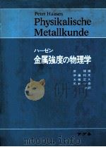 金属强度的物理学:日文 1981 PDF电子版封面 PETER HAASEN著