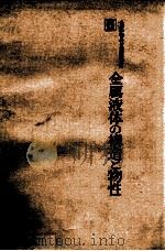 金属液体的构造与物性：日文（昭和53.07 PDF版）