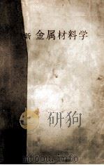 最新 金属材料学：日文（昭和45.04 PDF版）
