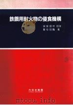 铁钢用耐火物的侵食机构:日文 1989 PDF电子版封面 新谷宏隆著