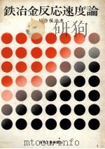 铁冶金反应速度论：日文（昭和53.01 PDF版）
