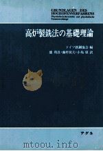 高炉制铣法的基础理论：日文（1979 PDF版）