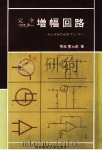 增幅回路:日文 昭和59.04 PDF电子版封面