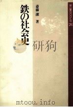 铁的社会史：日文（平成2.12 PDF版）