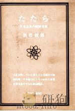 たたち 日本古来的制铁技术:日文 1976 PDF电子版封面 黑岩俊郎