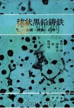 球状黑铅铸铁 基础·理论·应用：日文（1983 PDF版）