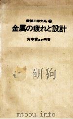 金属的疲劳与设计：日文（昭和47.06 PDF版）
