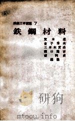 钢铁材料：日文（昭和50.10 PDF版）