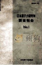 日本原子力研究所调查报告 NO.1：日文（1957 PDF版）