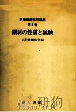 钢材的性质与试验：日文（昭和52.04 PDF版）