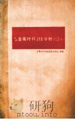 有色金属材料日本工业标准分析手册 下：日文（昭和42.06 PDF版）