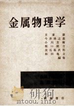 金属物理学：日文（昭和49.06 PDF版）