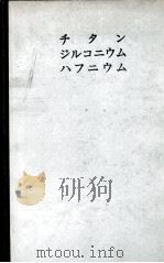 チタンジルコニゥムハヮニゥム金属とその化合物：日文（ PDF版）