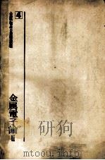 金属电子论 Ⅱ：日文（昭和48.12 PDF版）