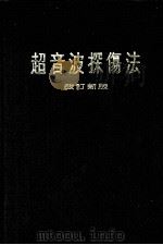超音波探伤法：日文（1974 PDF版）