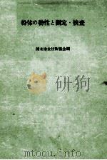 粉末的物性与测定·检查：日文（昭和39.10 PDF版）