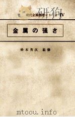 金属的强度：日文（1972 PDF版）