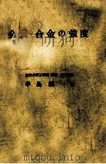 金属·合金的强度：日文（1972 PDF版）