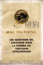 LES QUESTIONS DE STRATEGIE DANS LA GUERRE DE PARTISANS ANTIJAPONAISE（1960 PDF版）