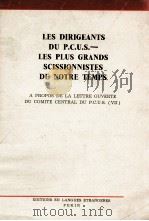LES DIRIGEANTS DU P.C.U.S.LES PLUS GRANDS SCISSIONNISTES DE NOTRE TEMPS（1964 PDF版）