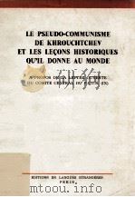 LE PSEUDO-COMMUNISME DE KHROUCHTCHEV ET LES LECONS HISTORIQUES QU‘IL DONNE AU MONDE（1964 PDF版）