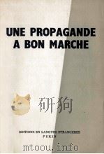 UNE PROPAGANDE A BON MARCHE（1974 PDF版）