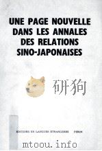 UNE PAGE NOUVELLE DANS LES ANNALES DES RELATIONS SINO-JAPONAISES（1972 PDF版）