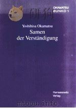 Samen der Verst?ndigung:Lebensprogramm eines japanischen Industriellen（1995 PDF版）