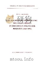 Die rechtliche Entwicklung des Staats-Shint? in der ersten Halfte der meiji-zeit(1868-1890)（1978 PDF版）