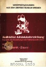 Kollektive Kleinkinderziehung（1977 PDF版）