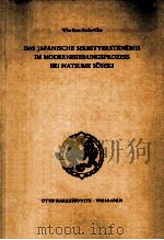 Das japanische Selbstverst?ndnis im Modernisierungsprozess bei Natsume Soseki 1973 PDF电子版封面 Wha Seon Roske-Cho