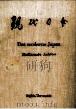 Das moderne Japan（1963 PDF版）