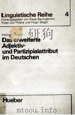 DAS ERWEITERTE ADJEKTIV-UND PARTIZIPIALATTRIBUT IM DEUTSCHEN（1971 PDF版）