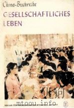 GESELLSCHAFTLICHES LEBEN（1985 PDF版）