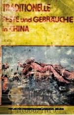 TRADITIONELLE FESTE UND GEBRAUCHE IN CHINA（1986 PDF版）