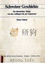 SCHWEIZER GESCHICHTE:EIN HISTORISCHER ABRISS VON DEN ANFANGEN BIS ZUR GEGENWART 1982 PDF电子版封面 DIETER FAHRNI