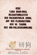 REDE TJIAO GUAN-HUAS，DELEGATIONSLEITER DER VOLKSREPUBLIK CHINA，AUF DER PLENARSITZUNG DER 30.TAGUNG D（1975 PDF版）