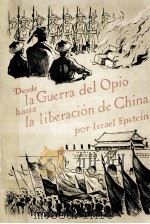 Desde la guerra del poio hasta la liberacion de china（1958 PDF版）