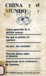 CHINA Y EL MUNDO 7（1986 PDF版）