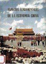 ASPECTOS FUNDAMENTALES DE LA ECONOMIA CHINA（1974 PDF版）
