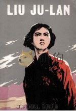 LIU JU-LAN（1974 PDF版）