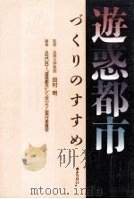 遊惑都市づくりのすすめ（1993.07 PDF版）
