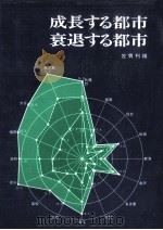 成長する都市衰退する都市（1983.11 PDF版）