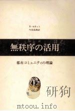 無秩序の活用:都市コミュニティの理論（1975.04 PDF版）