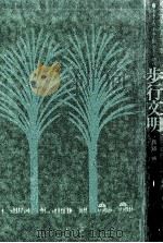 歩行文明:あるく人あるく街あるく時代（1974.07 PDF版）