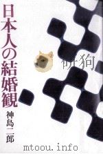 日本人の結婚観:結婚観の変遷（1977.11 PDF版）