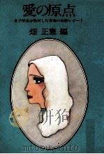 愛の原点:女子学生が取材した青春の体験レポート（1979.12 PDF版）