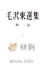 毛沢東選集 1 再版（1972.09 PDF版）