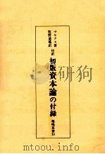 初版資本論の付録:対訳（1974.12 PDF版）